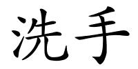 洗手的解释