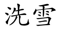 洗雪的解释