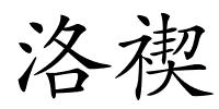 洛禊的解释