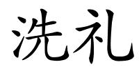 洗礼的解释