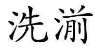 洗湔的解释