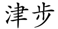 津步的解释
