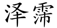 泽霈的解释