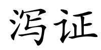 泻证的解释