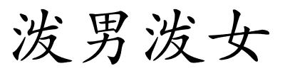 泼男泼女的解释