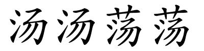 汤汤荡荡的解释
