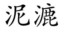 泥漉的解释