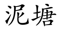 泥塘的解释