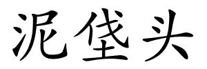 泥垡头的解释