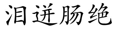 泪迸肠绝的解释