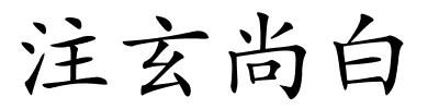 注玄尚白的解释