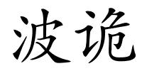 波诡的解释