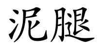 泥腿的解释
