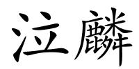 泣麟的解释