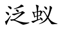 泛蚁的解释
