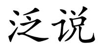 泛说的解释