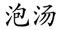 泡汤的解释