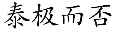 泰极而否的解释