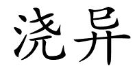 浇异的解释