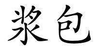 浆包的解释