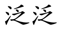 泛泛的解释