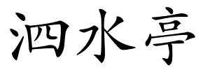 泗水亭的解释
