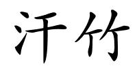 汗竹的解释