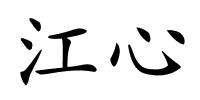 江心的解释