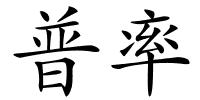 普率的解释