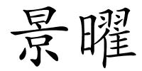 景曜的解释