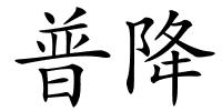 普降的解释