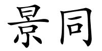 景同的解释