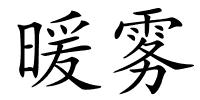 暖雾的解释