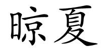 晾夏的解释