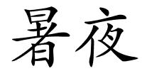 暑夜的解释