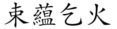 束藴乞火的解释