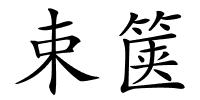 束箧的解释