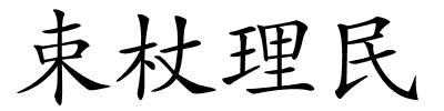 束杖理民的解释