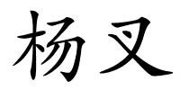 杨叉的解释