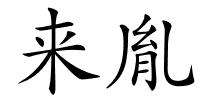 来胤的解释