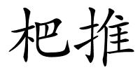 杷推的解释