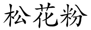 松花粉的解释