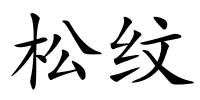 松纹的解释