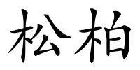 松柏的解释