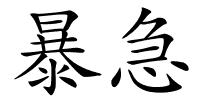 暴急的解释