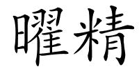 曜精的解释