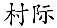 村际的解释