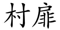 村扉的解释