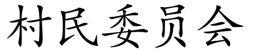 村民委员会的解释