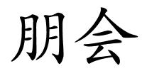 朋会的解释